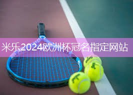 米乐:室内健身年轻人能练吗