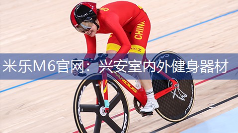 米乐M6官网:兴安室内外健身器材