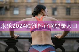 米乐M6官网:乒乓球台长和宽分别是多少