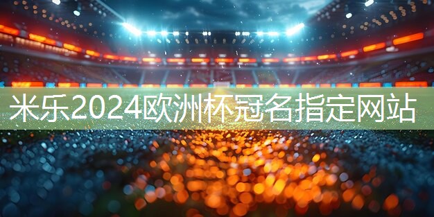 米乐:乒乓球台怎么放球拍