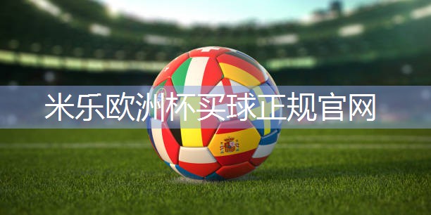 米乐足球培训:乒乓球台子是什么材料的