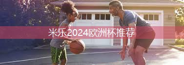 米乐:一场关于塑胶跑道的材料盛宴,全网首发!