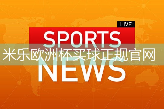 米乐:了解塑胶跑道彩色颗粒材质的选择范围