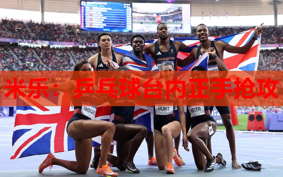 米乐:乒乓球台内正手抢攻
