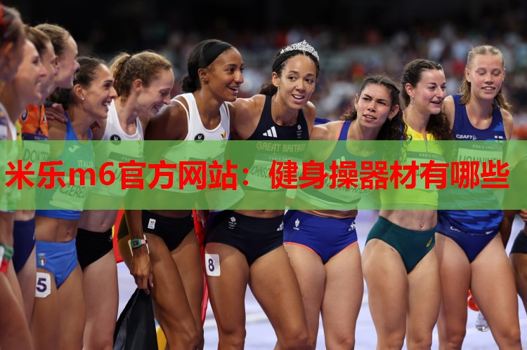 米乐m6官方网站:健身操器材有哪些