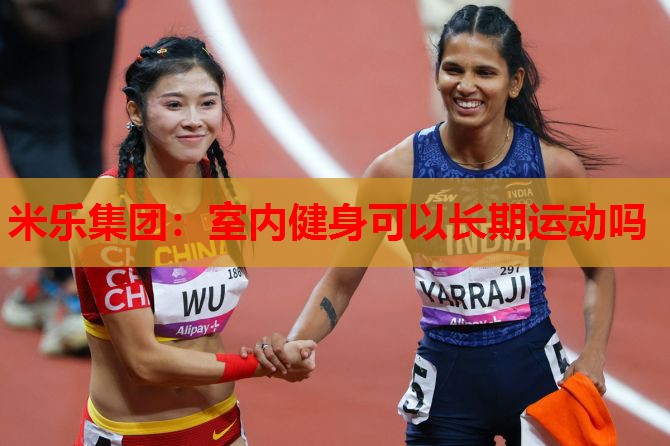 米乐集团:室内健身可以长期运动吗