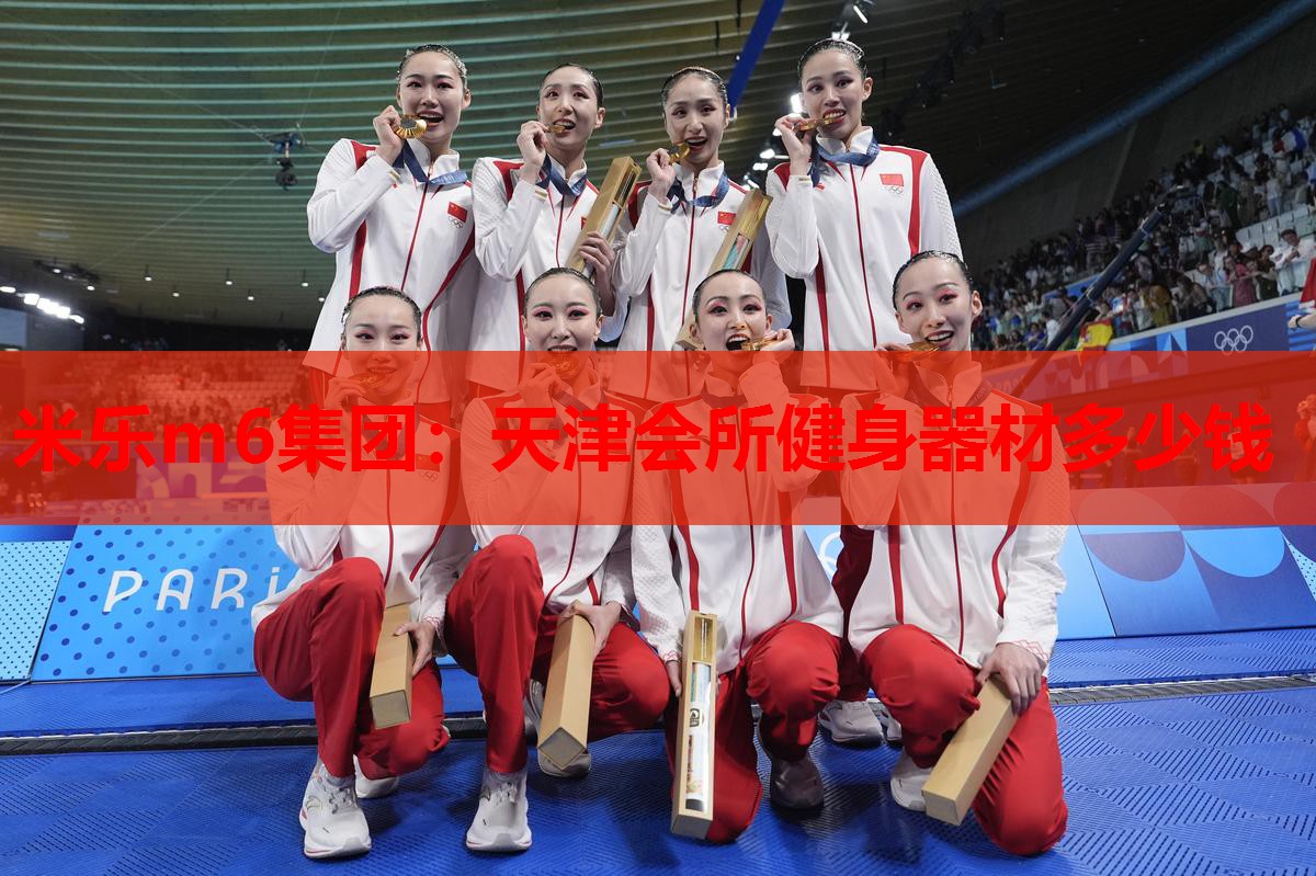 米乐m6集团:天津会所健身器材多少钱