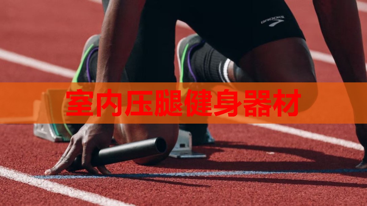 室内压腿健身器材