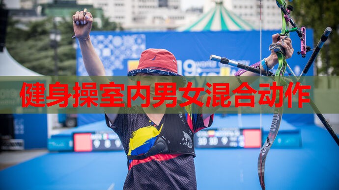 健身操室内男女混合动作
