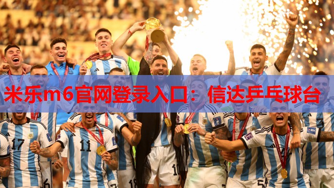 米乐m6官网登录入口:信达乒乓球台