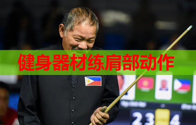 健身器材练肩部动作