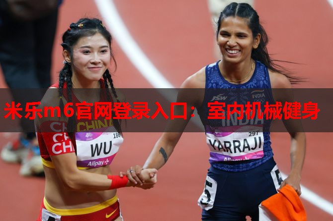 米乐m6官网登录入口:室内机械健身