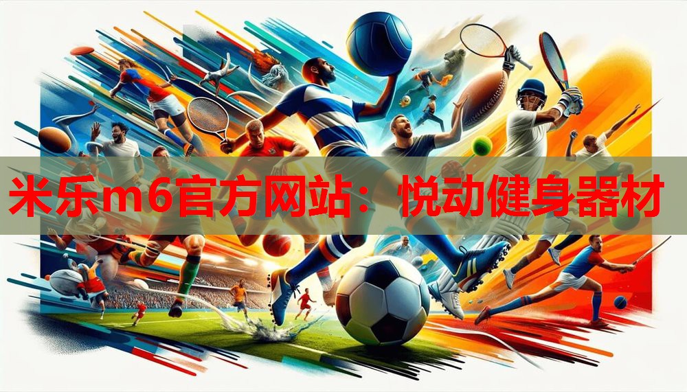 米乐m6官方网站:悦动健身器材