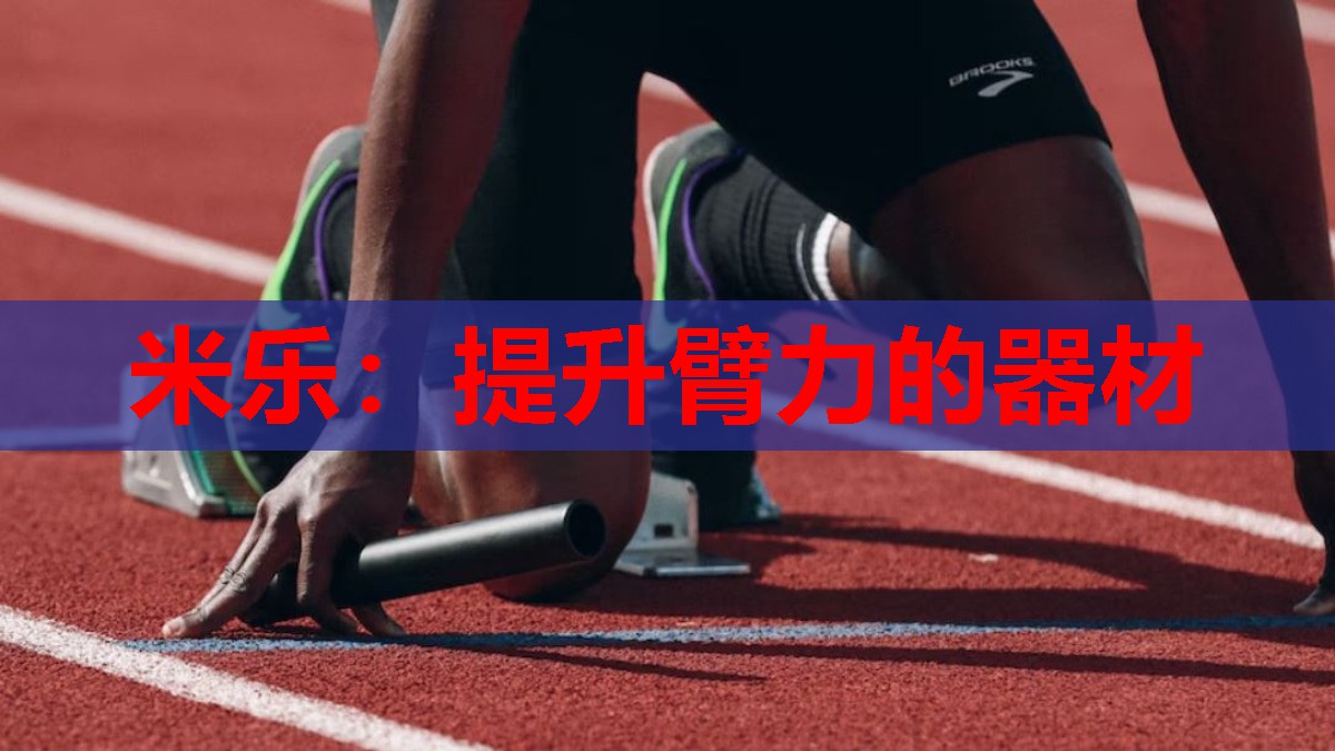 米乐:提升臂力的器材