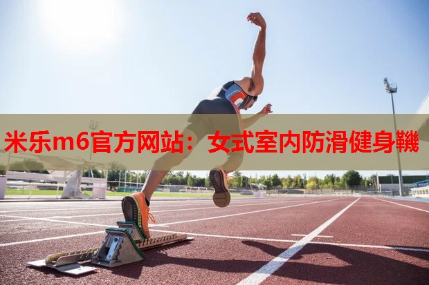 米乐m6官方网站:女式室内防滑健身鞿
