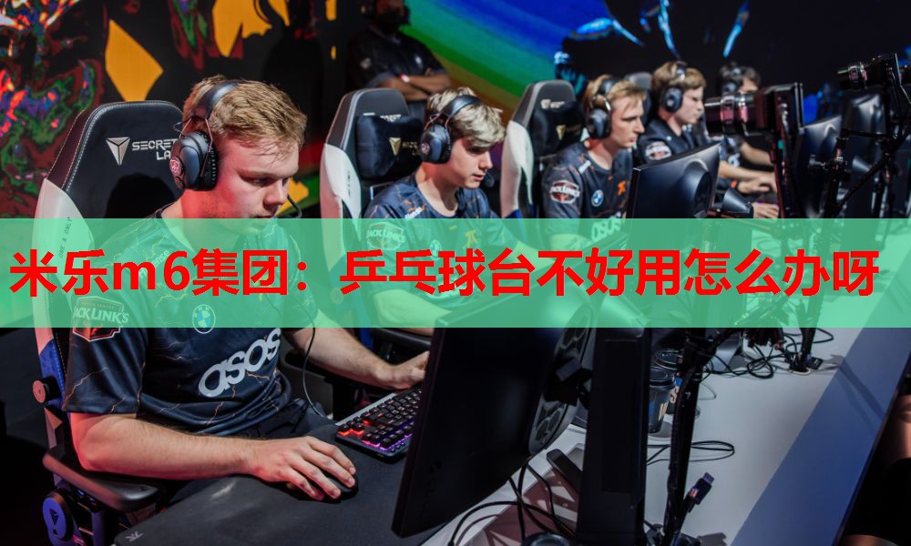 米乐m6集团:乒乓球台不好用怎么办呀