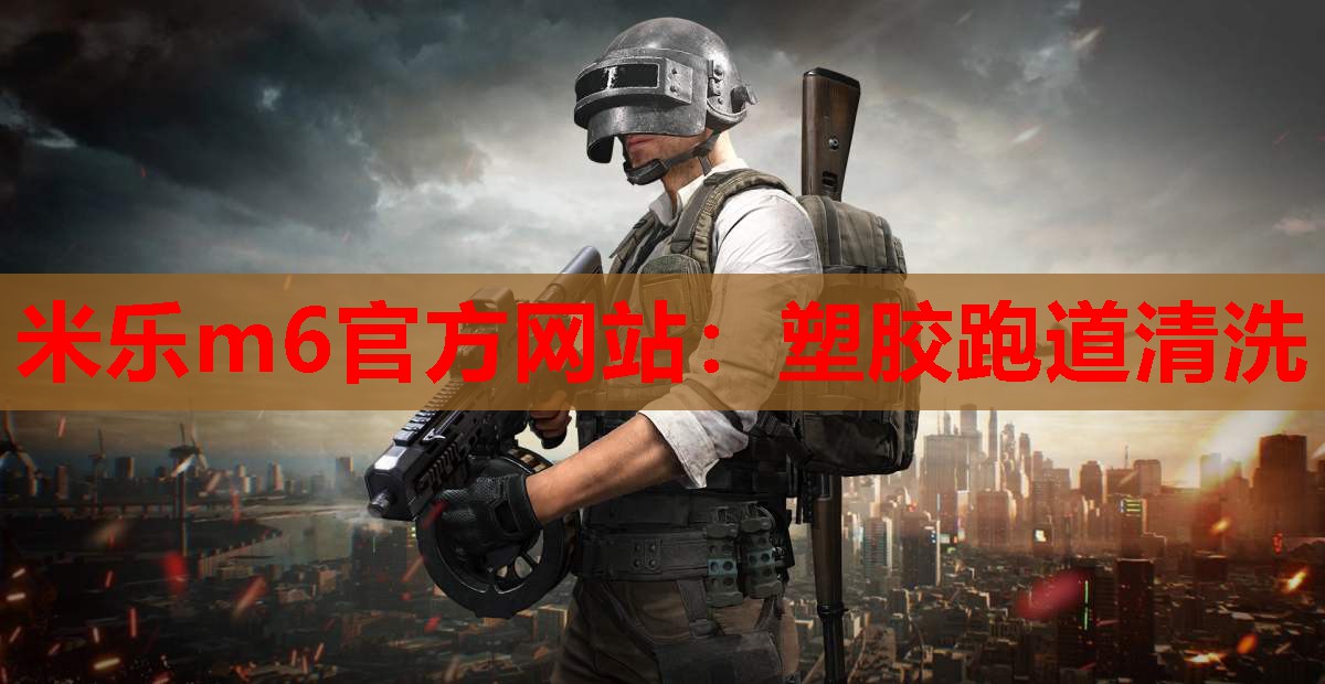米乐m6官方网站:塑胶跑道清洗