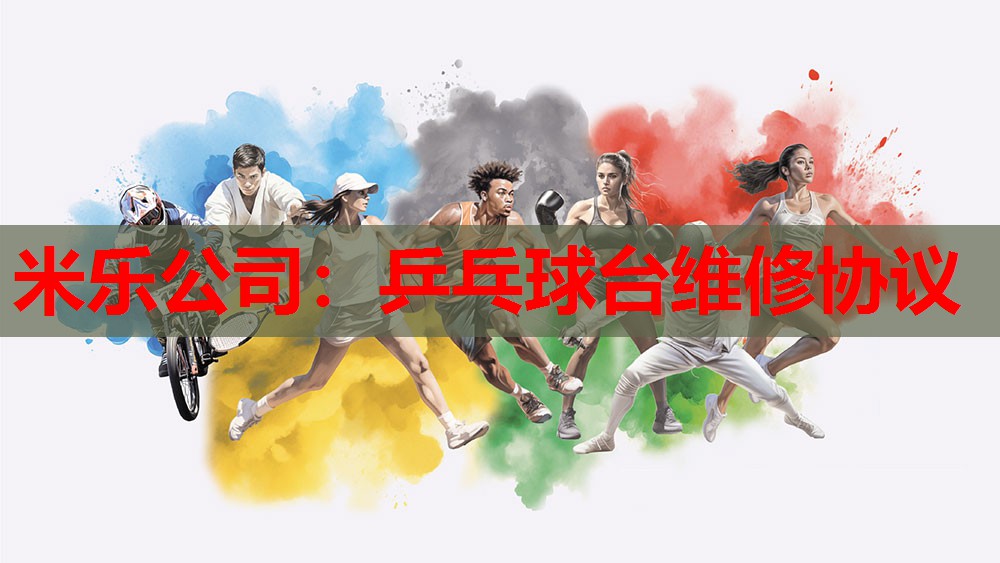 米乐公司:乒乓球台维修协议