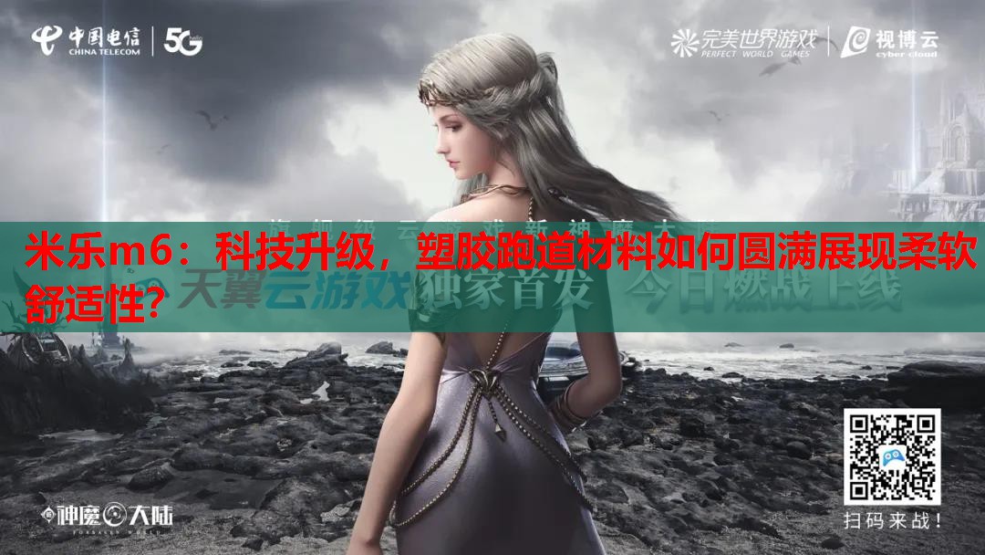 米乐m6:科技升级,塑胶跑道材料如何圆满展现柔软舒适性?