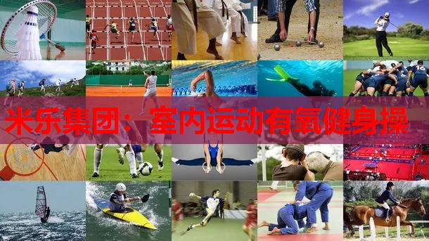 米乐集团:室内运动有氧健身操