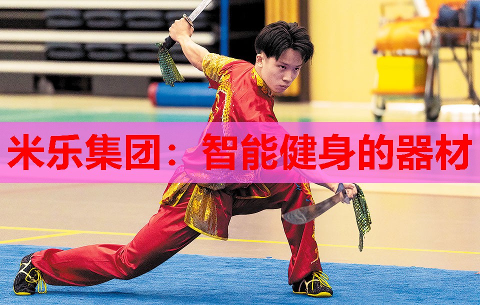 米乐集团:智能健身的器材