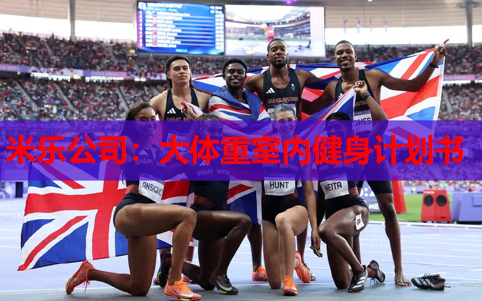 米乐公司:大体重室内健身计划书
