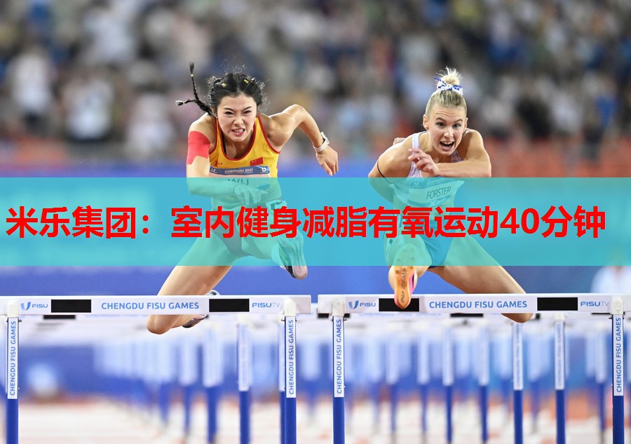米乐集团:室内健身减脂有氧运动40分钟