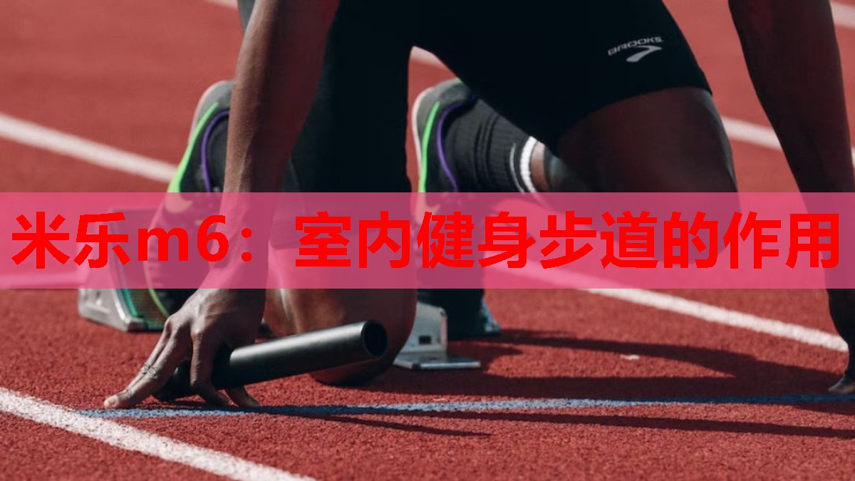 米乐m6:室内健身步道的作用