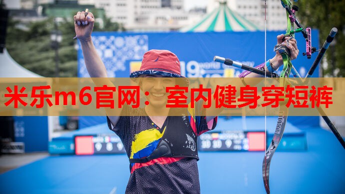 米乐m6官网:室内健身穿短裤