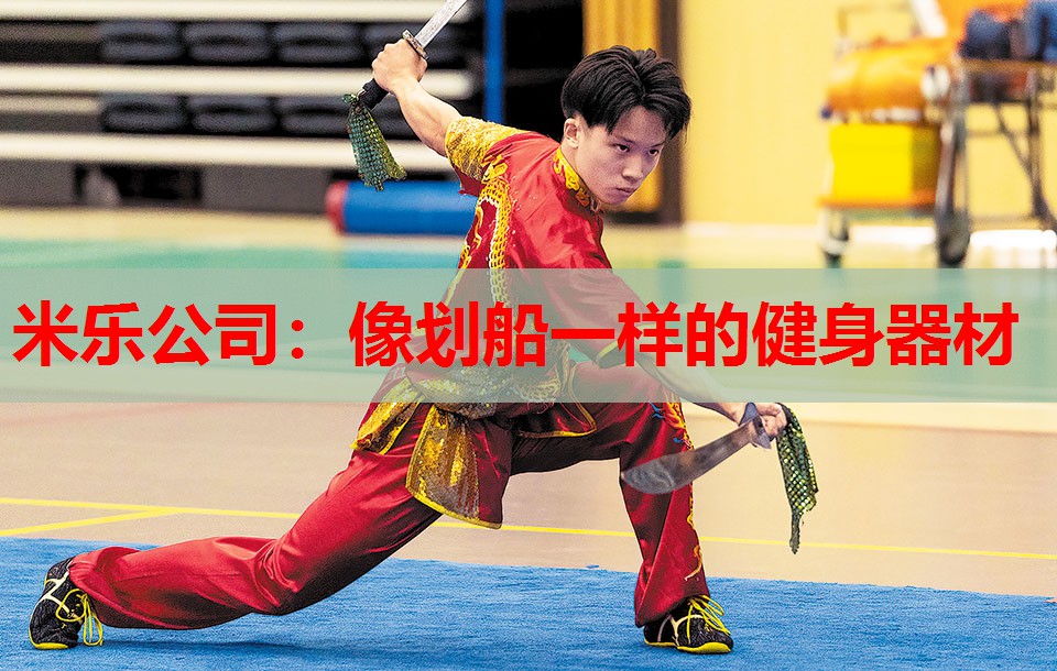 米乐公司:像划船一样的健身器材