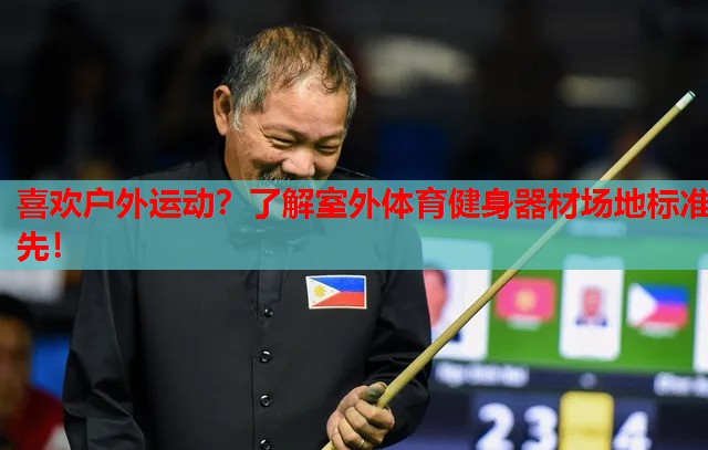 喜欢户外运动?了解室外体育健身器材场地标准先!