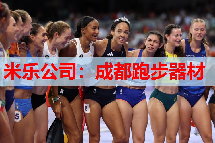 米乐公司:成都跑步器材