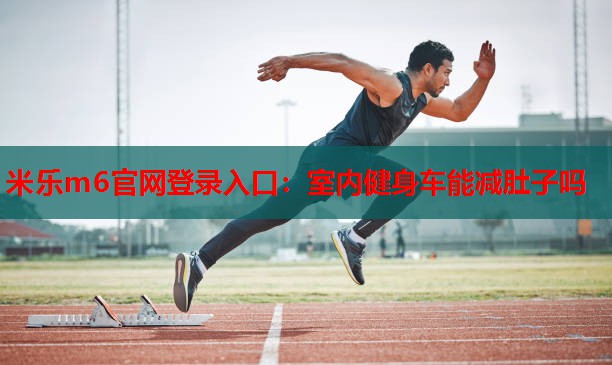 室内健身车能减肚子吗