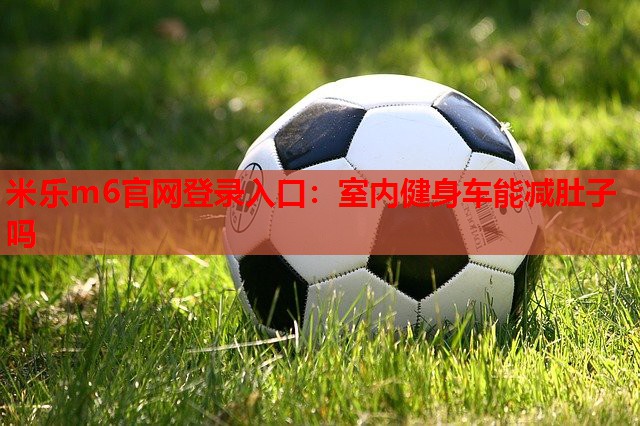 室内健身车能减肚子吗