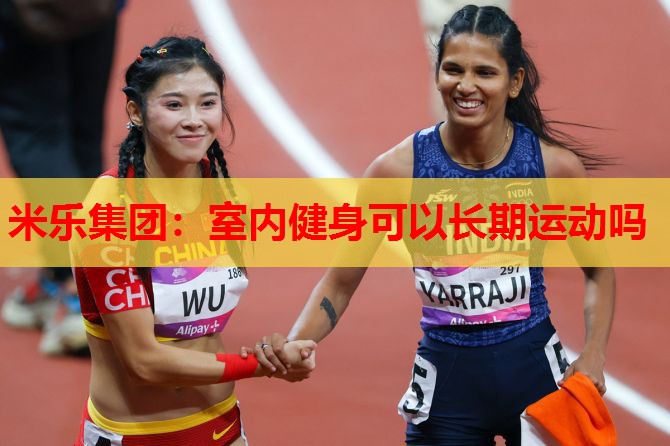 室内健身可以长期运动吗
