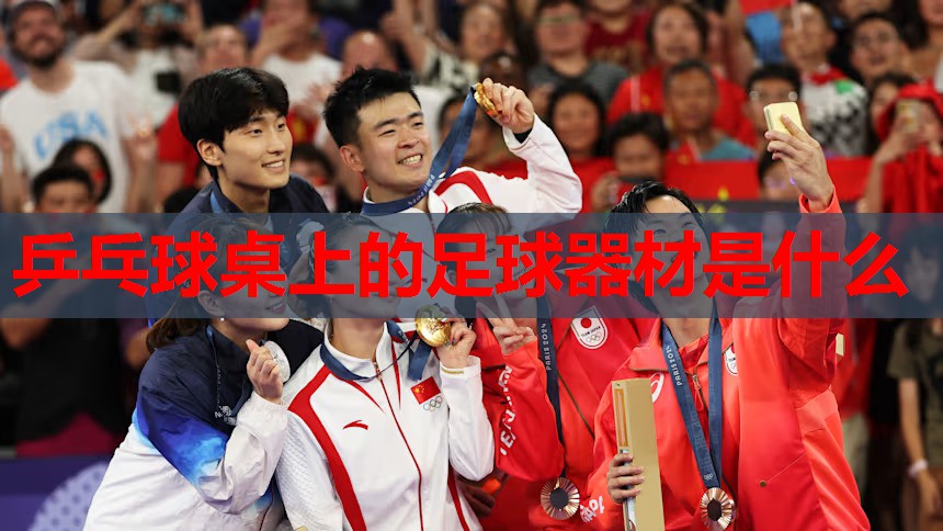 乒乓球桌上的足球器材是什么