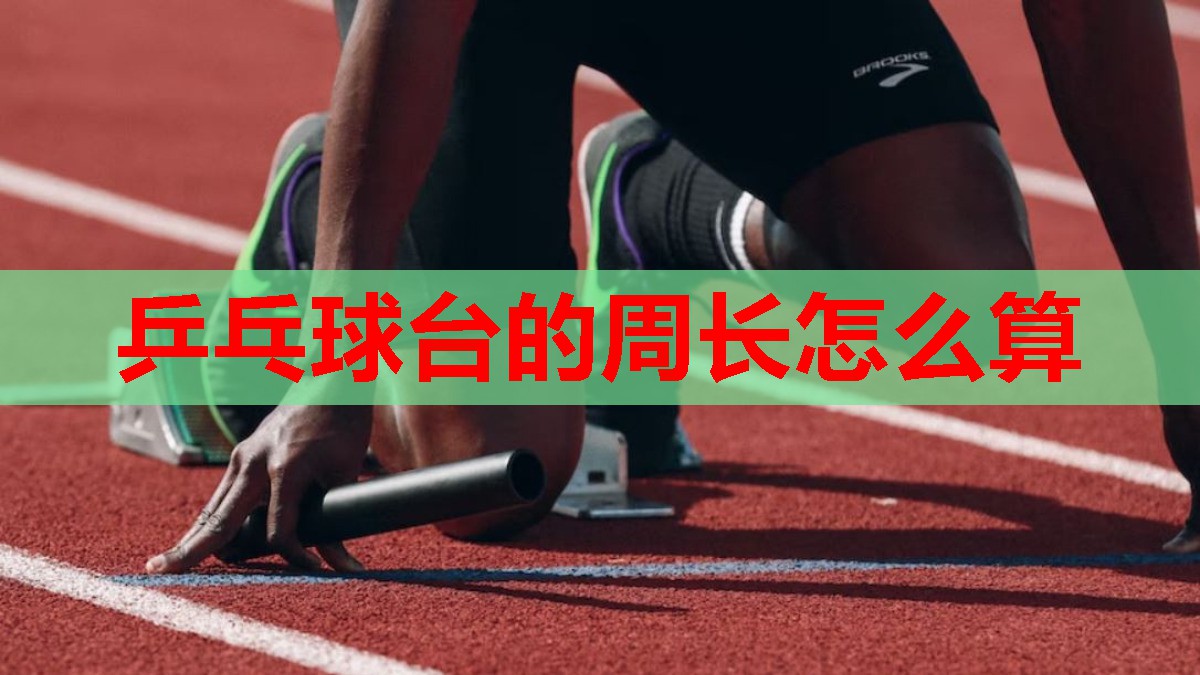 乒乓球台的周长怎么算