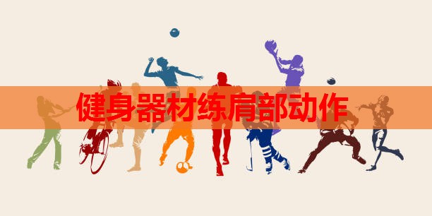 健身器材练肩部动作