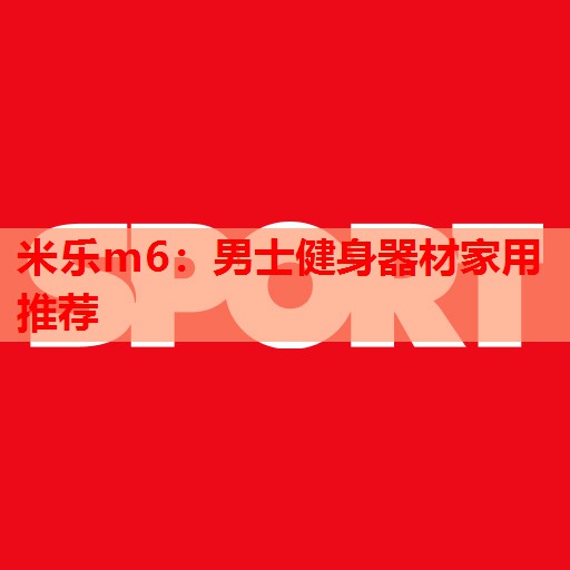 男士健身器材家用推荐