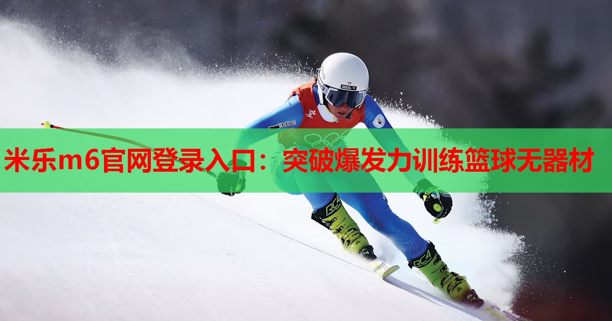 突破爆发力训练篮球无器材