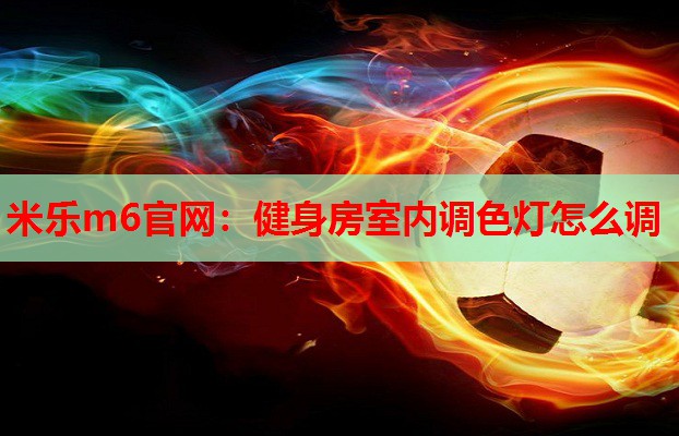 健身房室内调色灯怎么调