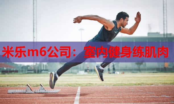 室内健身练肌肉