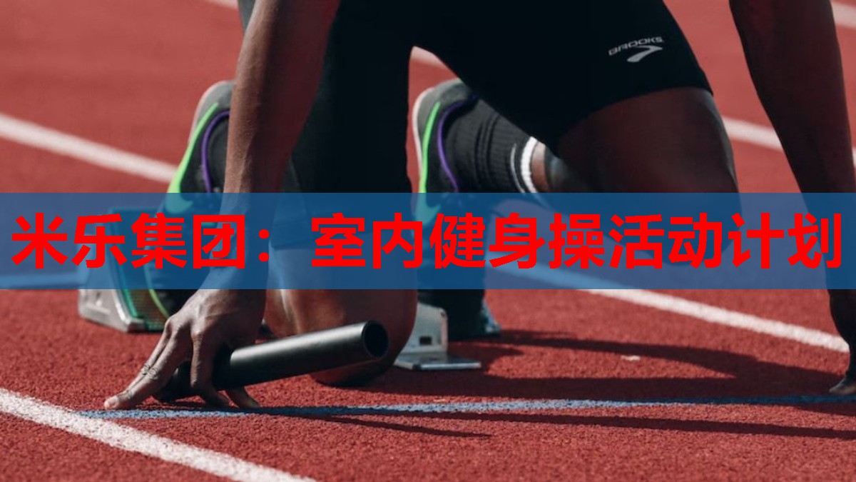 室内健身操活动计划