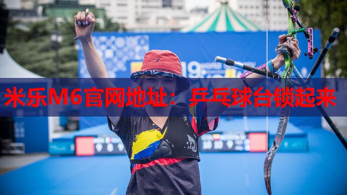 乒乓球台锁起来