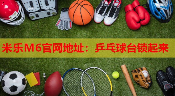 乒乓球台锁起来