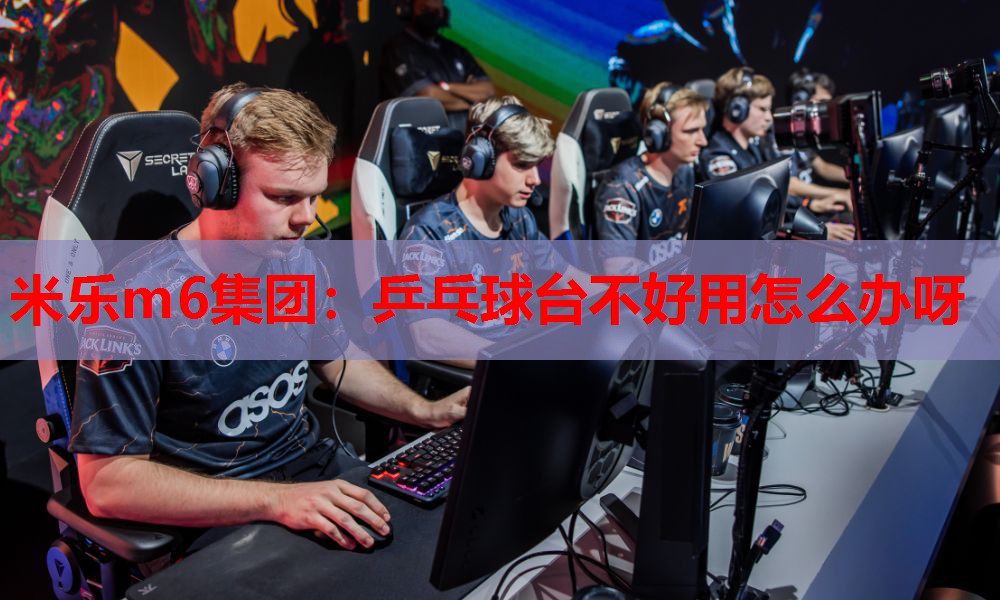乒乓球台不好用怎么办呀