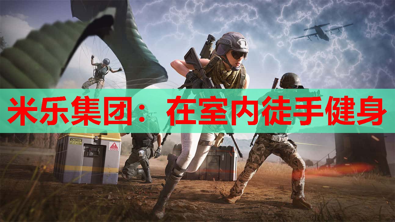 在室内徒手健身