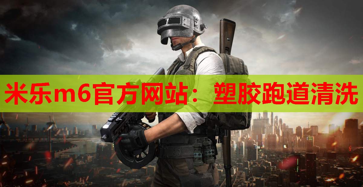 塑胶跑道清洗