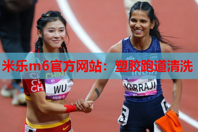 塑胶跑道清洗