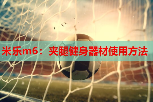 夹腿健身器材使用方法